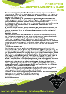 ΠΡΟΚΗΡΥΞΗ 4ου ARGITHEA MOUNTAIN RACE 2026