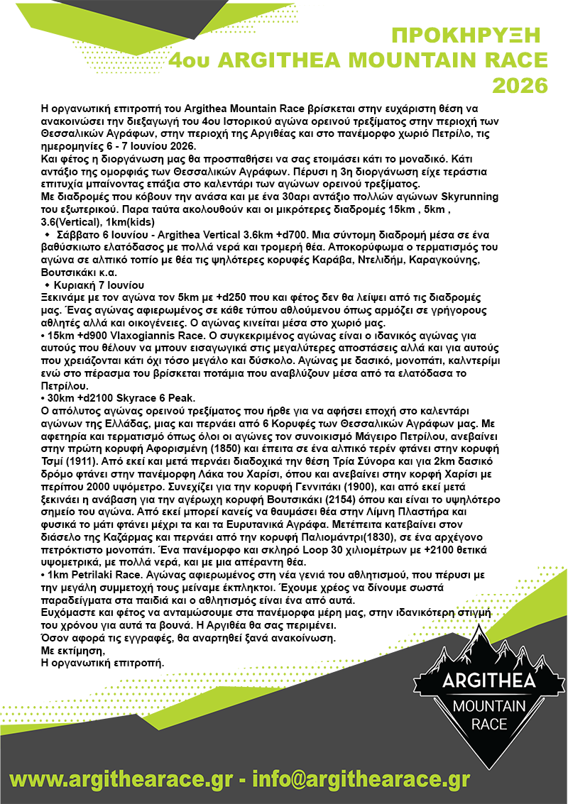 ΠΡΟΚΗΡΥΞΗ 4ου ARGITHEA MOUNTAIN RACE 2026